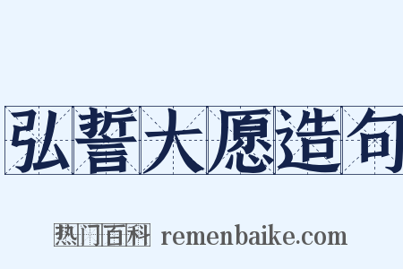 弘誓大愿造句是什么意思的图片